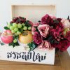 กระเช้าปีใหม่ - Code HNY04